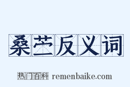 桑苎反义词是什么意思的图片